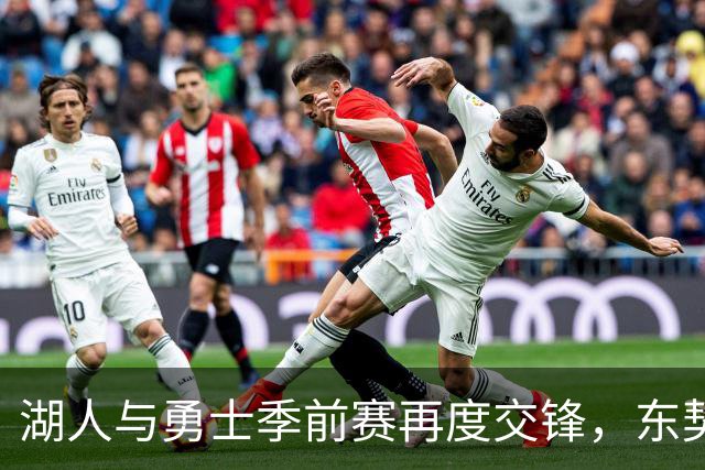 湖人与勇士季前赛再度交锋，东契奇与里夫斯互动趣味十足