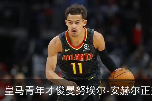 皇马青年才俊曼努埃尔-安赫尔正式抵达伦敦，将与富勒姆达成协议