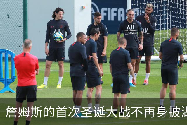 詹姆斯的首次圣诞大战不再身披湖人战袍，迎战亲子对抗