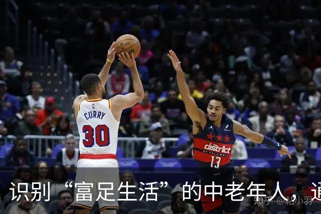 识别“富足生活”的中老年人，通常具备三大特征