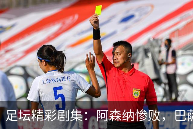 足坛精彩剧集：阿森纳惨败，巴萨逆转，德甲多特登顶，国米艰难平罗马