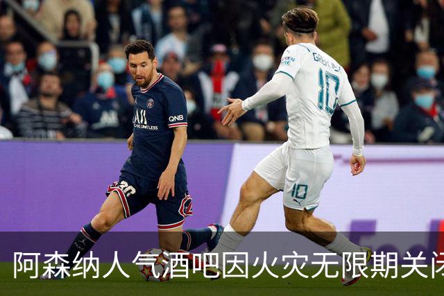 阿森纳人气酒吧因火灾无限期关闭 球迷失去聚会场所